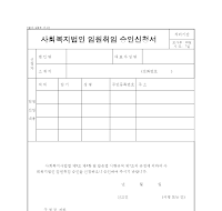 사회복지법인임원취임승인신청서